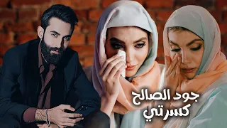 كسرتي   جود الصالح   الله ياخد حق دمعتي  الإصدار   من البوم كسرتي        دندنها