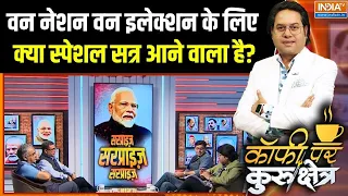 Modi Government Action : वन नेशन वन इलेक्शन के लिए क्या स्पेशल सत्र आने वाला है? | Amit Shah | BJP