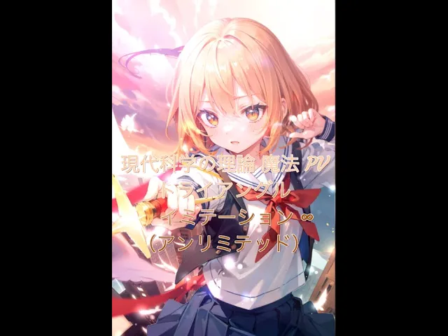 現代科学の理論 魔法pv トライアングル イミテーション (アンリミテッド)