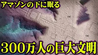 アマゾンで発見された巨大遺跡がヤバすぎる…歴史を覆す新事実が判明！【都市伝説】