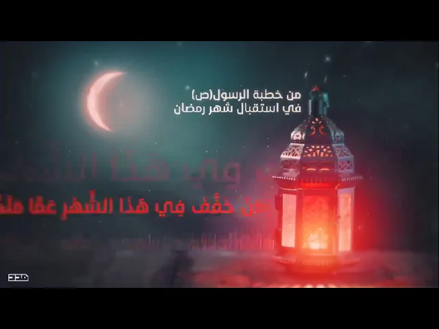 ⁣من خطبة الرسول صلى الله عليه وآله في استقبال #شهر_رمضان