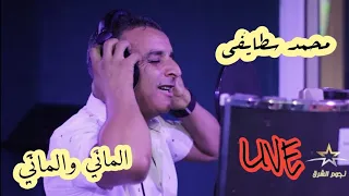 محمد سطايفي في لايف الماني والماني مع العازف أميروفيتش 