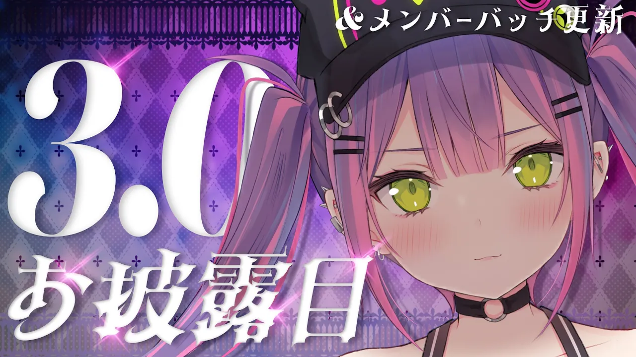 【Ver3.0】お披露目します！さらにかわいくなっちゃうな～？メンバーバッチも更新！【常闇トワ / ホロライブ】