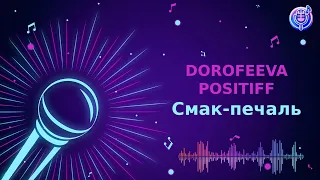 DOROFEEVA POSITIFF Смак печаль Караоке Мінус 