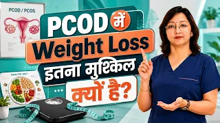 PCOD में लाख कोशिशों के बाद भी वजन क्यों नहीं घटता?Why weight loss so difficult in pcod 