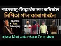 Lagu শ্যামকানু-সিদ্ধাৰ্থক লগ কৰিবলৈ কাৰাগাৰলৈ গ'ল নিশিতা। হাতত নিয়া এখন পত্ৰক লৈ চাঞ্চল্য। Zubeen garg 