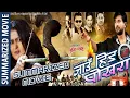 Download Lagu JAU HIDA POKHARA | जाँउ हिंड पोखरा | Summarize Movie | Jeewan Luitel |  Rekha Thapa, Shovit Basnet