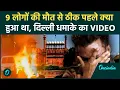Delhi Car Blast Video: Delhi Red Fort Blast का CCTV, चलती कार से आतंकी ने कैसे किया विस्फोट, 9 मौतें