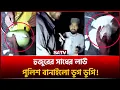 Download Lagu হুজুরের সাধের লাউ পুলিশ বানাইলো ডুগ ডুগি! | SATV