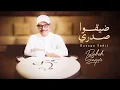 Rabeh Saqer - Dayago Sadri | Lyrics Video 2026 | رابح صقر - ضيقوا صدري