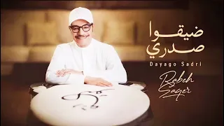                                                  رابح صقر   ضيقوا صدري دندنها