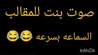صوت بنت للمقالب    السماعه بسرعه  دندنها