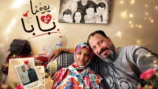 بابا صمم يشوفنا ويطمن على أختي المريضه 🥺❤️ (دعواتكم)