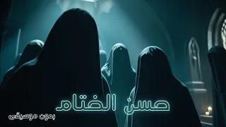 ترنيمة حسن الختام  بدون موسيقى  المداح دندنها