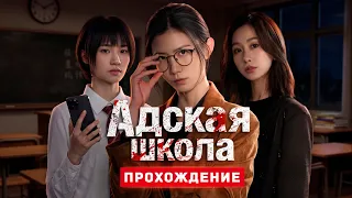АДСКАЯ ШКОЛА - Интерактивное Кино про Буллинг