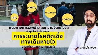 hmpv คือไวรัสตัวอะไร และมีอาการอย่างไรบ้าง