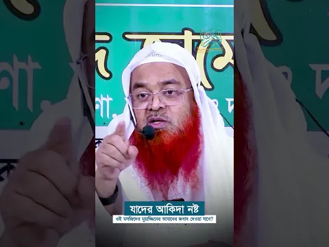 যাদের আকিদা নষ্ট ওই মসজিদের মুয়াজ্জিনের আযানের জবাব দেওয়া যাবে?  #abubakarzakaria #shorts #reels