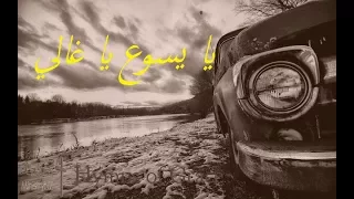 ترنيمة يايسوع يا غالي دندنها