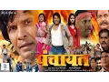 Download Lagu PANCHAYAT | FULL MOVIE | Viraj Bhatt, Kajal Raghwani,Tanushree Chatterjee | पंचायत Movie | SRK Music