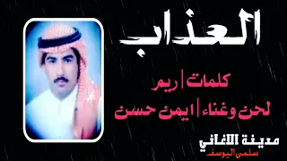 ايمن حسن العذاب 