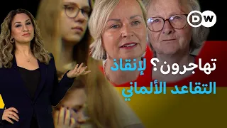 ماذا حل بنظام التقاعد الألماني    عين  على أوروبا دندنها