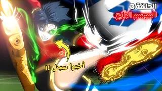 أنمي بلو لوك الموسم الرابع الحلقة 3 إيساغي سجل أول هدف في دوري الأنانيين 