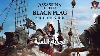 تجربة لعبة العالم المفتوح بلاك فلاغ ريسينكد - Assassin's Creed Black Flag Resynced | لغة عربية
