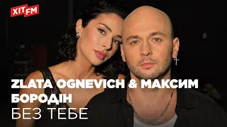 ZLATA OGNEVICH МАКСИМ БОРОДІН БЕЗ ТЕБЕ 