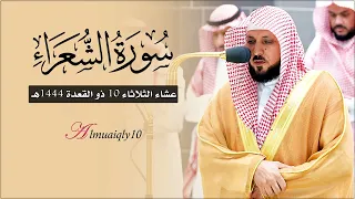 الشيخ د  ماهر المعيقلي يتألق محبرا  الك رد بأداء م بهر من س ورة الشعراء   عشاء الثلاثاء ١٠ ١١ ١٤٤٤ه  دندنها