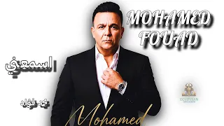 اسمعني محمد فؤاد دندنها