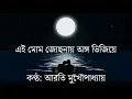 Download Lagu Ei Mom Jochonay (With lyrics) by Arati Mukhopadhyay l এই মোম জোছনায় অঙ্গ ভিজিয়ে
