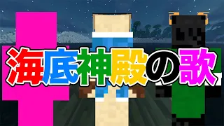 海底神殿の歌（ゴラクバ）