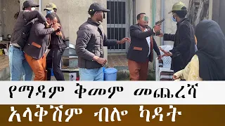 የሰሚራ መጨረሻ ያሳዝናል ቤቷን ነጠቃት 