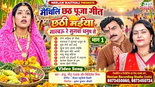 मैथिली छठ पूजा गीत संग्रह Non Stop Anju Mithilesh | मारबऊ रे सुगबा | लेने अहिया हो भैया गेहूं भाग 1