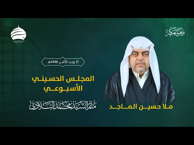 ⁣مأتم السيد محمد البلادي | ملا حسين الماجد الدمستاني | المجلس الحسيني الأسبوعي | 22 يناير 2025