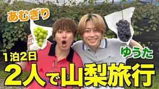 【弟コンビ】コムドットの自称癒し担当2人でのんびり山梨旅行したら、あむぎりラップバトル出ることになりました...