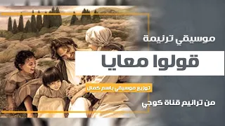 قولوا معايا ترانيم كوجي  قولوا معايا ترانيم كوجي