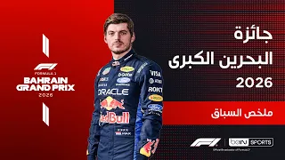 فيرستابن يتوج بجائزة سباق البحرين الكبرى في ماليزيا