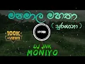 Download Lagu Surangana (සුරංගනා) | Manamala Mahatha (මනමාල මහතා) | Barapathala Wada Sahitha - DJ JNK X Moniyo