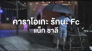 คาราโอเกะ รักนะ Fc - แน็ก ชาลี