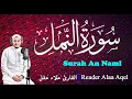 Lagu سورة النمل (كاملة)  القارئ علاء عقل || Surah An-Naml (Full) Reader Alaa Aqel