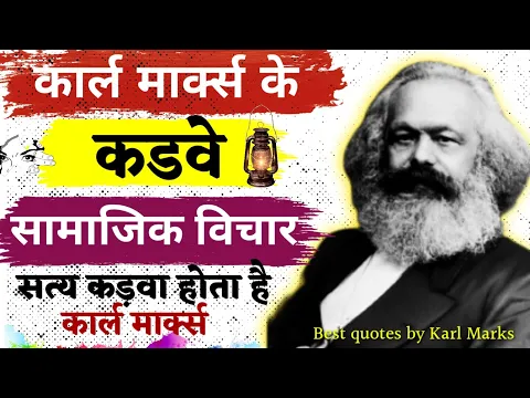 Download MP3 कार्ल मार्क्स के सामाजिक विचार | KarLMarks quotes in hindi | motivation quotes in hindi..