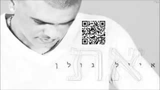 אייל גולן את Eyal Golan 