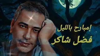                                     فضل شاكر   امبارح بالليل   كاملة بدون موسيقى  دندنها