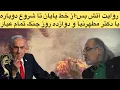 Download Lagu روایت ۱۲ روز مناقشه تمام عیار و در نهایت آتش بسی شکننده؛آیا این پایان کار است؟گفتگو با دکتر مطهرنیا.