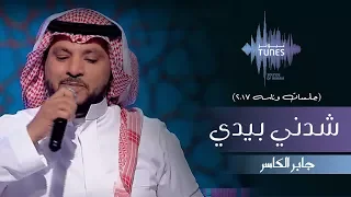 جابر الكاسر   شدني بيدي  جلسات  وناسه         دندنها