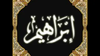 خالد الجليل سورة ابراهيم                                    دندنها