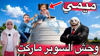 وحش السوبر ماركت حبس ميمي بخزان المي ايمن ورحمه حاولوا يساعدوها ميمي بكت كتير  دندنها