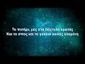 Download Lagu Αντώνης Βαρδής - Σ' αγάπησα στο μέγιστο βαθμό (Karaoke)