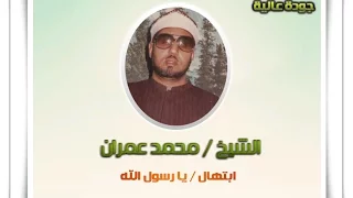 الشيخ محمد عمران وابتهال يا رسول الله لا يفوتكم سماعه ابدااع 